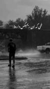 ولی اگه بدون من خوشی... گور بابای دل من...💔🚶‍♂️