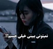 نمیبینی خستم؟!:)))‌‌‌‌‌‌‌‌‌‌‌‌‌‌