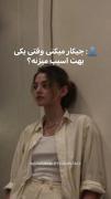 وقتی یکی بت آسیب میزنه...:))))