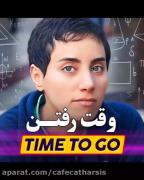 قوی باش چرا که دنیا بهت نیاز داره