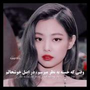 خوشحال باش و برای خودت دنیا رو جای قشنگتری کن