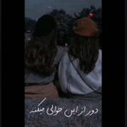هزار نفرم اگه دورم باشن فقط تو به چشمم میای^-^♥️🧿