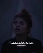 رنگ دیوارای اتاقش مشکیه باش حرف بزنی نمیدونه عشق چیه