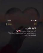 تا بد نشی! قدر خوب بودنتو نمیدونن..