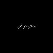 درسته بازی خوبه ولی نه با قلب یکی :(