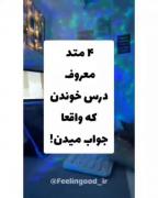 4 روش فوق العاده درس خواندن=)))