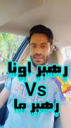 رهبر ماVSرهبر اونا......................