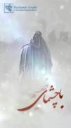  اللهم عجل لولیک الفرج:))))))))