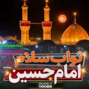 ثواب سلام به امام حسین(ع):))))