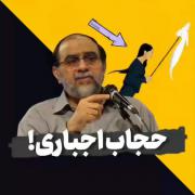  حتما تا آخر ببینید/ حجاب اجباری