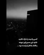 کسی را نیمه راه ترک نکنیم.......