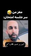 مغزم سر جلسه امتحان............😂