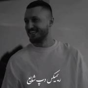 من ی دریا ریختم پا گلم پلاسید: