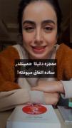 حس خوبی دارع واقعا کاشکی این اتفاق بیوفته 