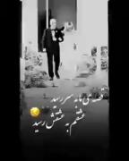 عشقم به عشقش رسید🙃 💔
