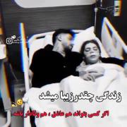 زندگی چقدر زیبا میشد🥲 💔