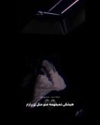 هیچکی نمیفهمه منو مث یه رازم...