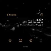 هزار و یک شب خیال بافتم از تویی که...