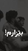 ئه‌م شه‌و بیزارم له ژیانی خوم:))