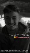 ازنارحتی کسی نترس و لی بدان به زمینت میزند