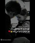 پدر یه کوه محکم پشت بچه شه دوست دارم بابایی