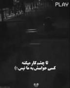 تـا خاییـ کـ چشمـ کـار میکنـد کسیـ حواسشـ بـ مـا نیستـ🖤