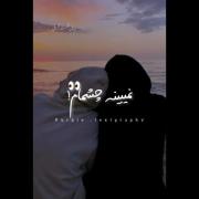 تو یه نفر همه کسمی عشق دلم هم نفسمی🤍⛓