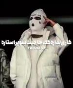 هرکی قندت افتاده ک چایی نباس بدع 😂😶