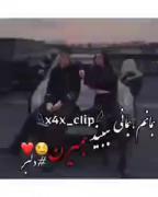 بمانم بمانی ببینم بمیرن دلبر😘😘