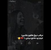 مراقب دروغ هاتون باشیــد.. خیلیا زود عاشق میشن:) 