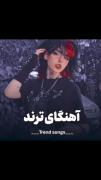 آهنگ های ترندی که دنبالشونی😎🔪