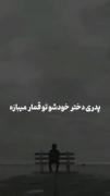 تو این دنیایی ک برادر ب بردار مارو میزنم ب کی میشه اعتمادکرد