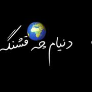 رفیق خوب یک نعمته هواشو داشته باش