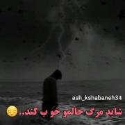 شاید مرگ کمی حالمو خوب کنه...:) 