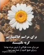 بمیرم همه راحت میشن مث اون 🥀🖤