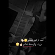 زیاد وابسته نشو ادما ترکت میکنم😅