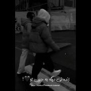 می‌دونم من دیونم من بدون تو نمی تونم 🫂💔