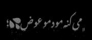 اسمت رو گوشيم هميشه گيم سيوه💍
