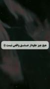  هیچ چیـز جلودار عشق واقعی نیست 🫀🙂