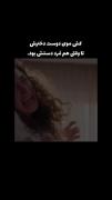 کش موی آسیه تا وقتی مُرد دستش بود 🖤🥲