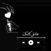 بخیال دنیا، عاشقی، کـــشکـــه...:) 