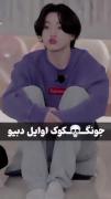 جونگ‌کوک اوایل دبیو😂🥹❤...... 