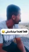 دهنتو سرویس چقدر خندیدم وای😂😂