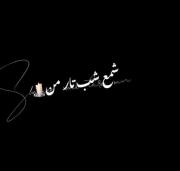 دلدار من .. شمع شب تار من .. یار من ....... ندع ازار من .....