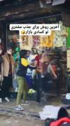 ایده جذب مشتری .........طنز.....