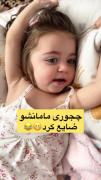 چ بچه ی نازییی😹😍............