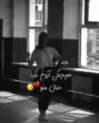 کسی بعدت ارامم نکرد........... 