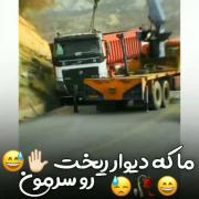 یه اجرم تو پرت کن............):