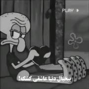 بیخیالـ دنیا عاشقیـ کشکهـ!••͜💔