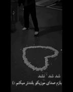 شد شد نشد بازم صدای موزیک و بلند میکنم ⁦:-)⁩